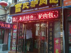门面-大耳公曹氏驴肉包子铺(三八店)