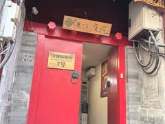 -丽江庭院之爱在路上(西单店)