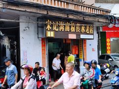 -宋记海南粉传承老店(人民西路店)