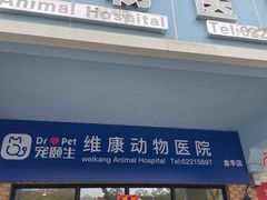 -宠颐生维康宠物医院(金丰店)