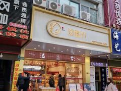 门面-珍糕兴(三林店)