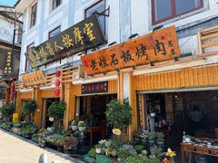 -老姐石板烧烤+铜炭火锅(总店)