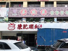 -陈记顺和潮汕鲜牛肉火锅(棠德南路店)