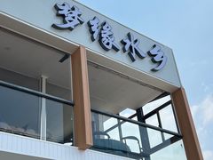 门面-梦缘水乡·湖景餐厅