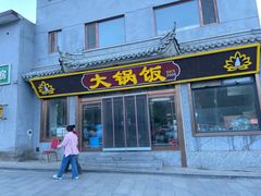 -五台山大锅饭