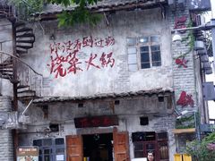 -后火锅(总店)