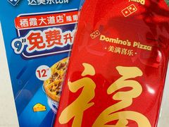 -达美乐比萨(栖霞大道店)