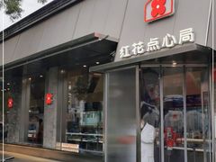 门面-红花点心局(护国寺店)
