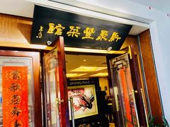 门面-新聚丰菜馆(太监弄店)