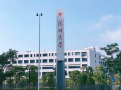 -深圳大学(丽湖校区)