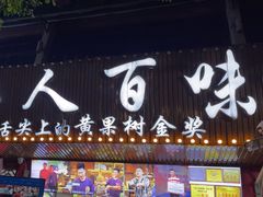 -黔人百味.贵州菜