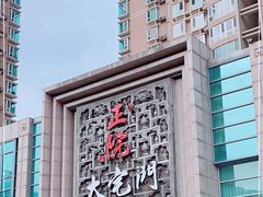 -正院大宅门烤鸭(首体店)