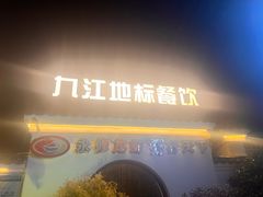 -麒麟小院·老九江菜(安平路店)