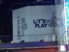 android_upload_pic-榛悦隆堡成都酒店(春熙路太古里店)