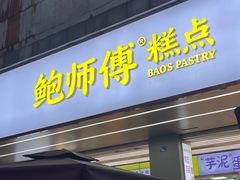 -鲍师傅糕点(春熙路店)