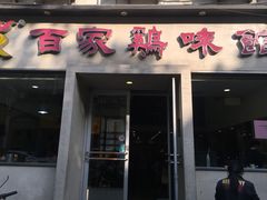 门面-百家鸡味馆(清泰店)