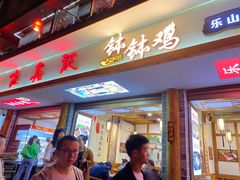 门面-古真记钵钵鸡(总店)