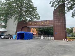 -广东外语外贸大学(白云山校区)