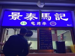 -景泰马记电烤串