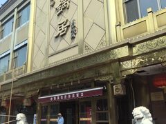 -砂锅居(西四店)