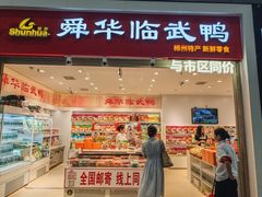 -郴州特产舜华临武鸭(郴州西站店)