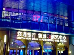 -交通银行前滩31演艺中心