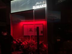 -RMK Shochu Bar(三诺店)