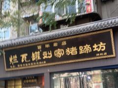 门面-烂瓦罐刘家猪蹄坊(药王洞店)