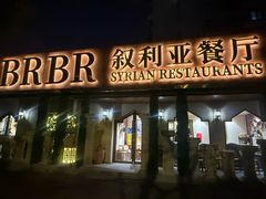 -BRBR叙利亚餐厅(总店)