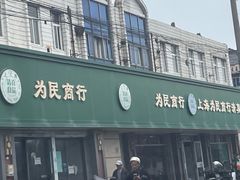 -上海为民商行清真饭店(南大路店)