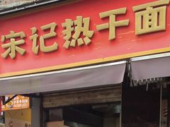 -宋记热干面馆(五福路店)