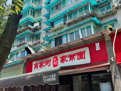 -肖家河家常面(肖家河北街店)