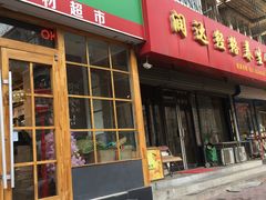 门面-锅圈食汇火锅烧烤食材超市(金田道店)