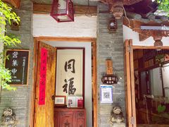 门面-同福社