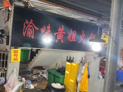 -渝味黄姐火锅(黄泥村店)