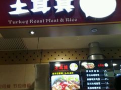 门面-Fan!烤肉饭(王府·星mall店)