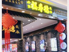 门面-福寿德道口烧鸡(欧亚卖场店)