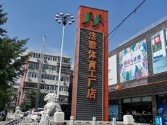 -法雅体育工厂店(皂君庙路店)