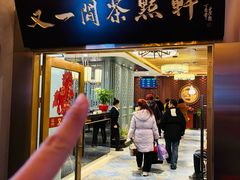 -又一间茶点轩(宝业路店)