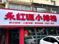 -永红源·小排档(闽江路店)