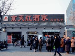 门面-京天红酒家(虎坊路店)
