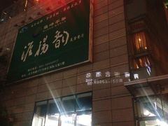 -淮扬韵.淮扬味道