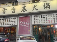-电台巷火锅(天津旗舰店)