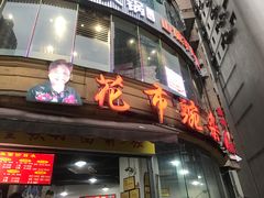 门面-花市豌杂面(民生路店)