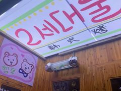 -馥二代韩式烤肉 2세대 불고기(喷水池店)