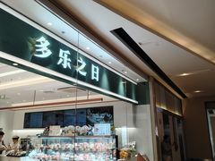 -多乐之日(颐堤港店)