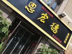 门面-恩宏德餐馆(平山道店)