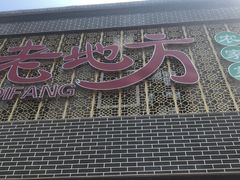 门面-老地方农家菜(昌黎一店)