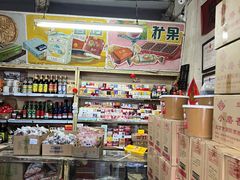 -赵府街副食店