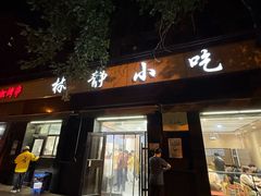 -林静小吃(复兴路店)